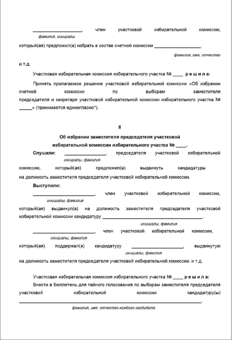 Протокол заседания участковой комиссии. Протокол заседания уик образец заполнения. Образец протокола участковой избирательной комиссии. Протокол собрания избирателей образец заполнения. Решение об избрании секретаря участковой избирательной комиссии.