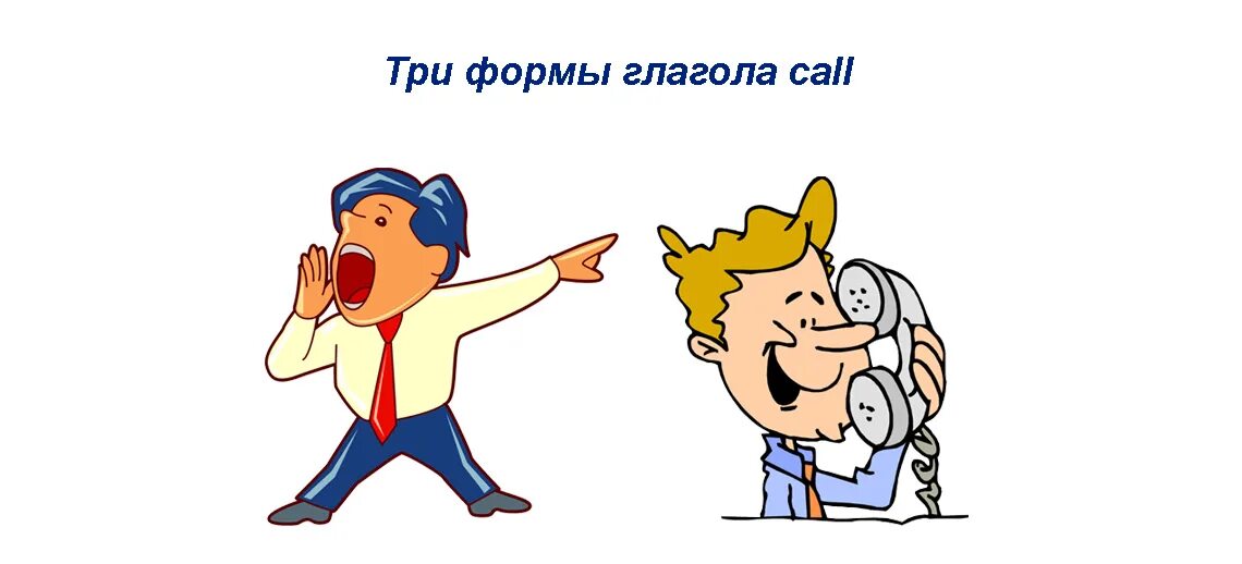 Глагол Call. Call 3 формы глагола. Фразовый глагол Call. Звонок это глагол.