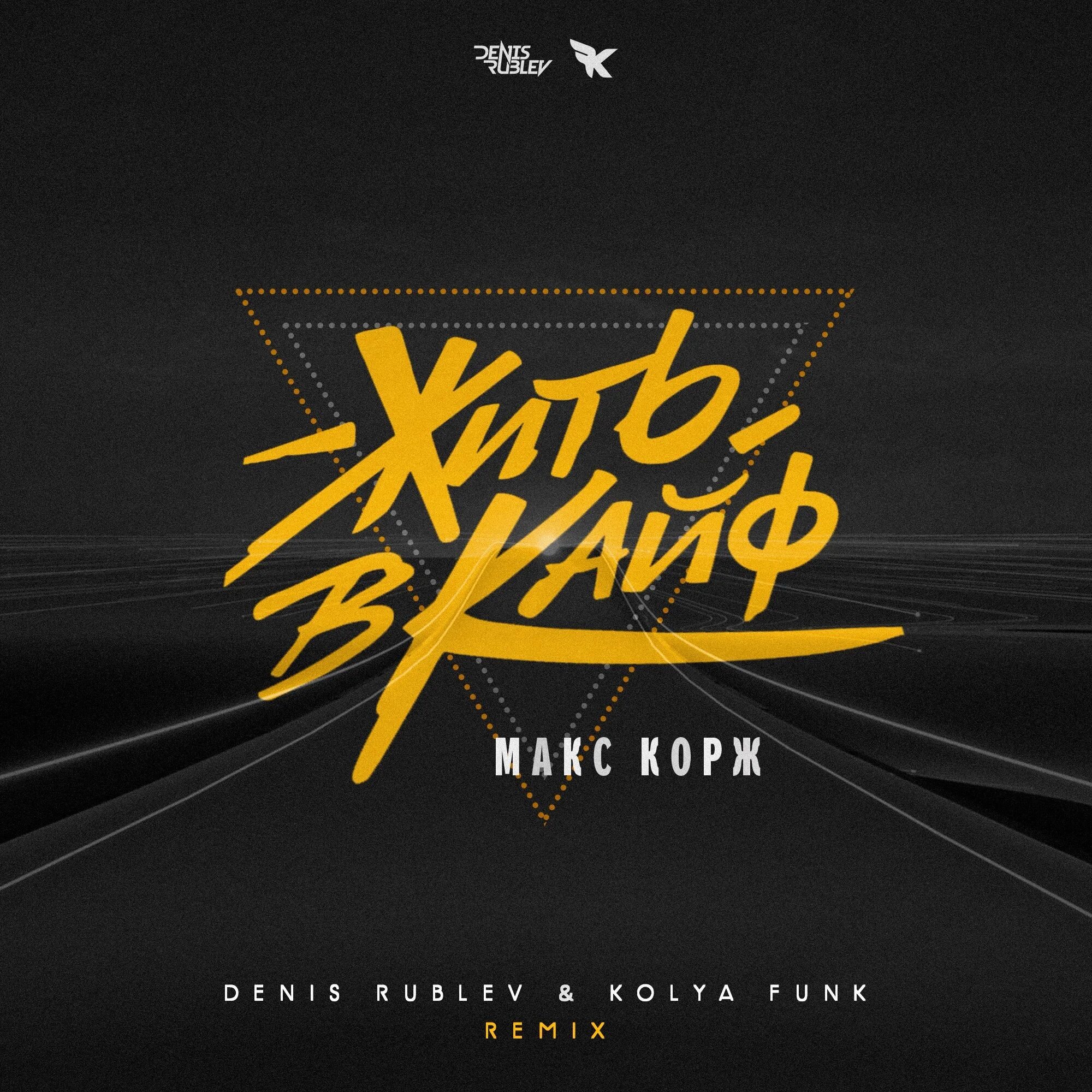 Вот так kolya funk remix весъ