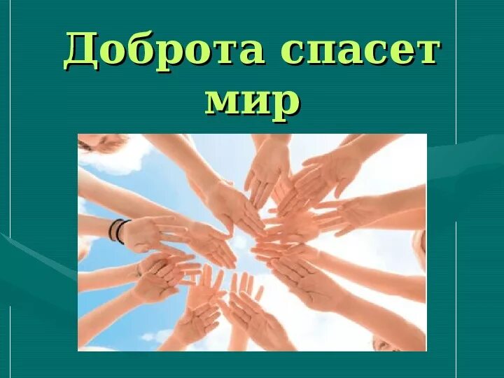 Картинки час добра. Доброта спасет мир. доброта спасёт мир классный час. картинки на тему доброта спасёт мир. классный час.