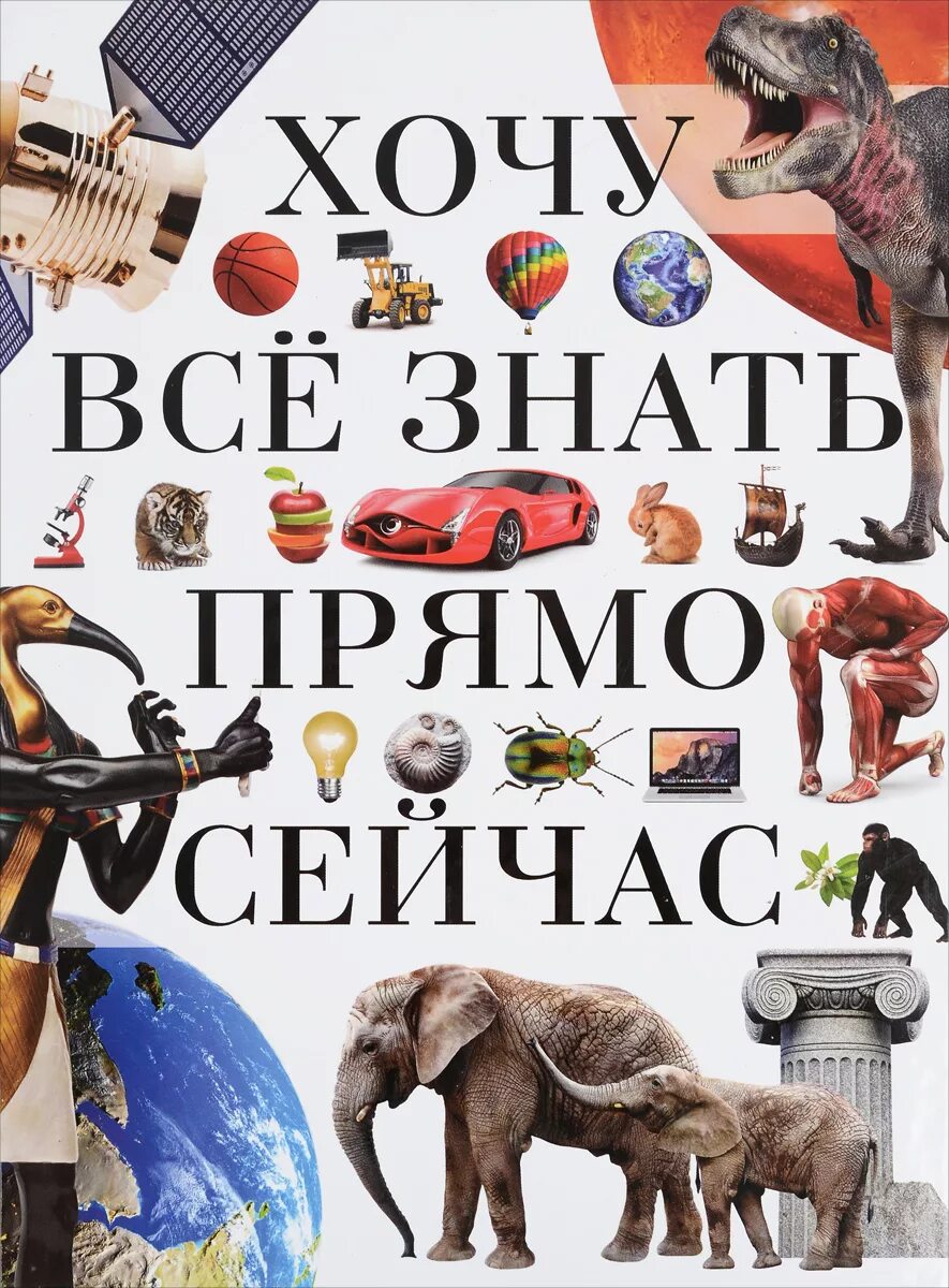 Хочу всю знать. Хочу все знать книга. Книги энциклопедии хочу знать. Хочу все знать картинки.