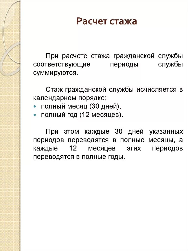 Стаж государственной гражданской службы калькулятор. Порядок расчета стажа. Порядок исчисления стажа государственной службы. Порядок подсчета стажа это. Исчисление стажа госслужбы.