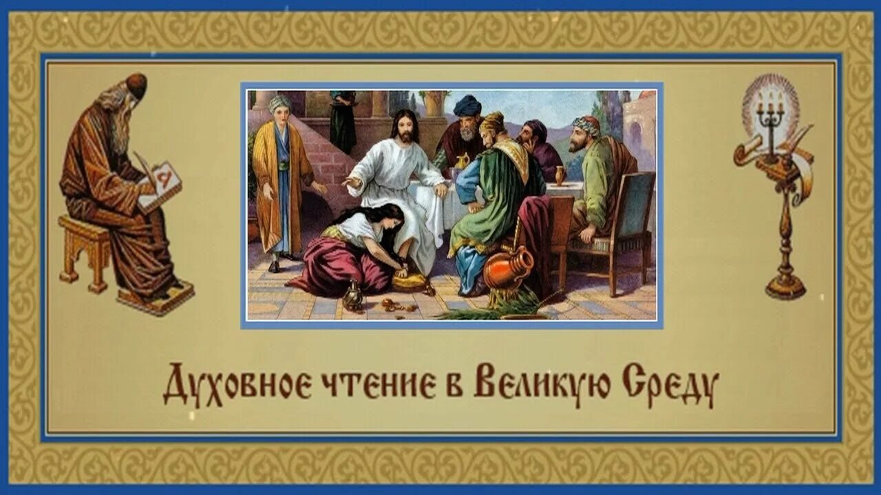 Среда седмицы великого поста. Великая среда страстной седмицы Великого поста. Великая среда страстной седмицы икона. Великая среда страстной недели икона. Великая среда страстной седмицы о грешнице.