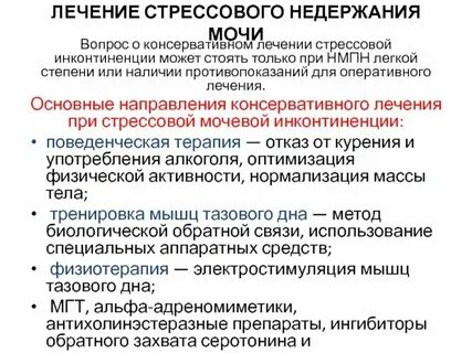 Недержание мочи у взрослых лечение