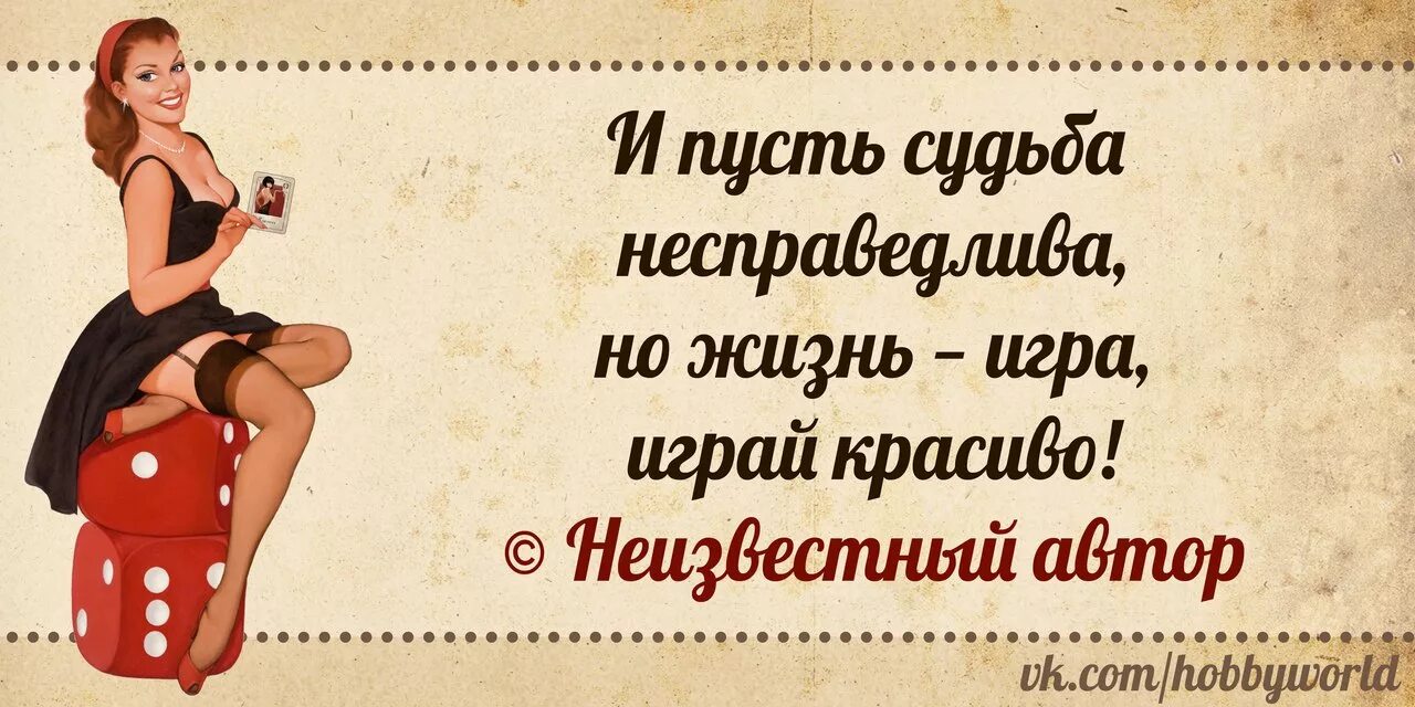 Жизнь несправедлива 2 часть. Жизнь игра играй красиво. Фраза жизнь игра играй красиво. Жизнь несправедлива играй красиво. Пусть судьба несправедлива жизнь игра играй красиво.