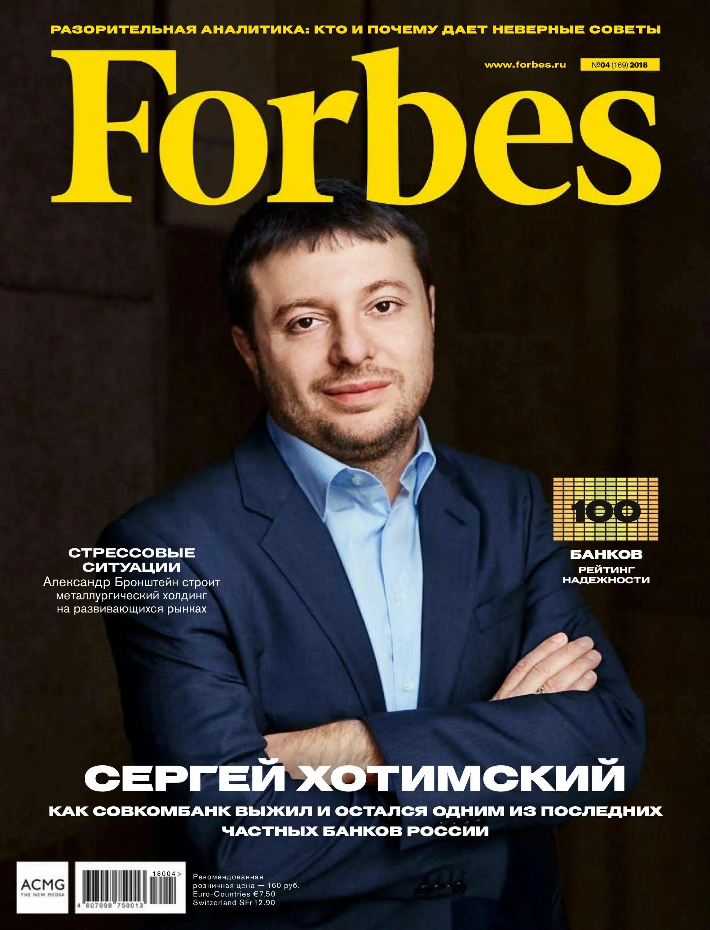 Журнал форбс самые богатые. Форбс. Журнал Forbes. Обложка журнала форбс. Обложки форбс Россия.