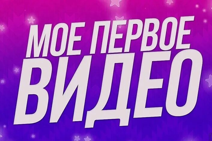 Видео перв. Видео перв