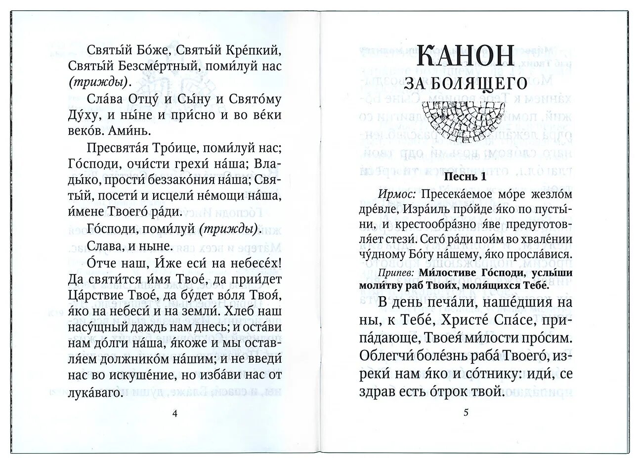 Канон читают сидя или стоя. Канон о болящих. Канон как читать. Каноны читать. Канон за болящего на русском.