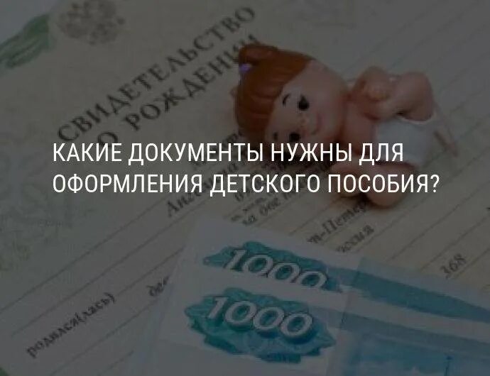 Пособия до года оформить на отца. Документы для оформления пособия. Документы для оформления детских пособий. Какие документы нужны для пособия на ребенка. Какие справки нужны для получения пособия на ребенка.