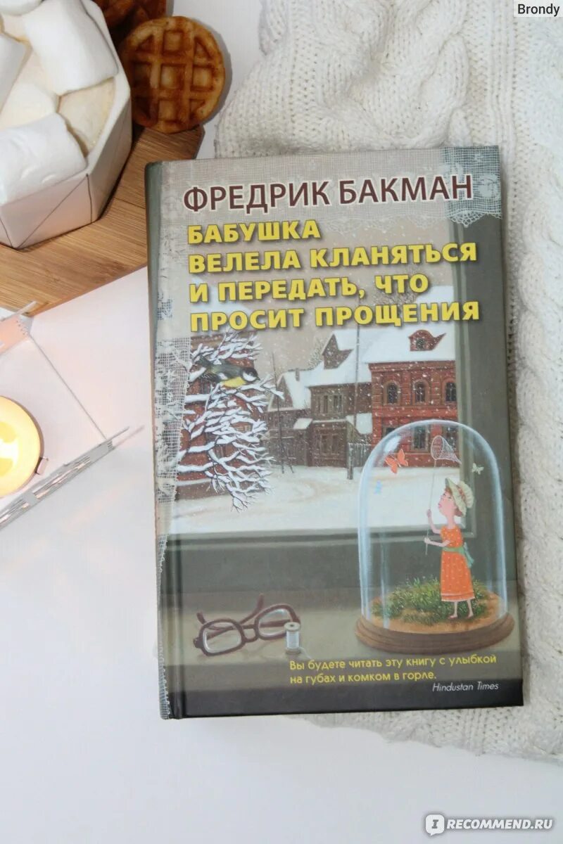 Фредрик бакман: бабушка велела кланяться. Книга бакмана бабушка велела кланяться. Фредерик бакман бабушка велела кланяться. Бакман бабушка велела кланяться. Бакман бабушка велела кланяться.