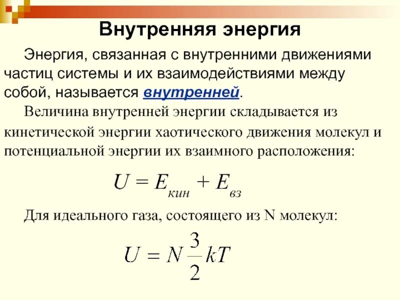 Определение внутренней энергии