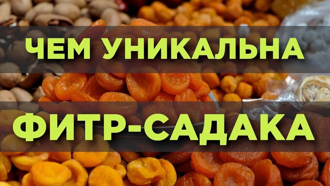 Сколько нужно давать садака. Фитр садака картинки. Размер Фитр садака. Продукты на Фитр садака. Наименование Фитр садака.