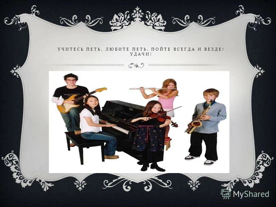 Вокальный конкурс 2022 минусинск. Быть здоровыми хотим. Костюмы в школу на конкурс хора. Пой всегда. Пою всегда.