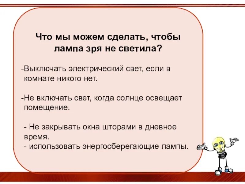 Незря как правильно. Что мы можем сделать чтобы лампа зря не светила. Что мы можем сделать чтобы не тратить энергию зря. Что можно сделать если нет света. Не зря.