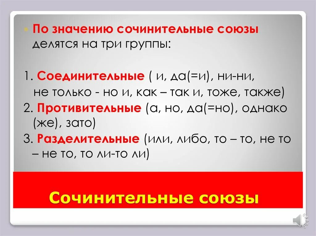 Сочинительные Союзы. Союзы делятся на. Сочинительные Союзы делятся на. Сочинительные Союзы по значению делятся на три. Распределите сочинительные союзы по группам