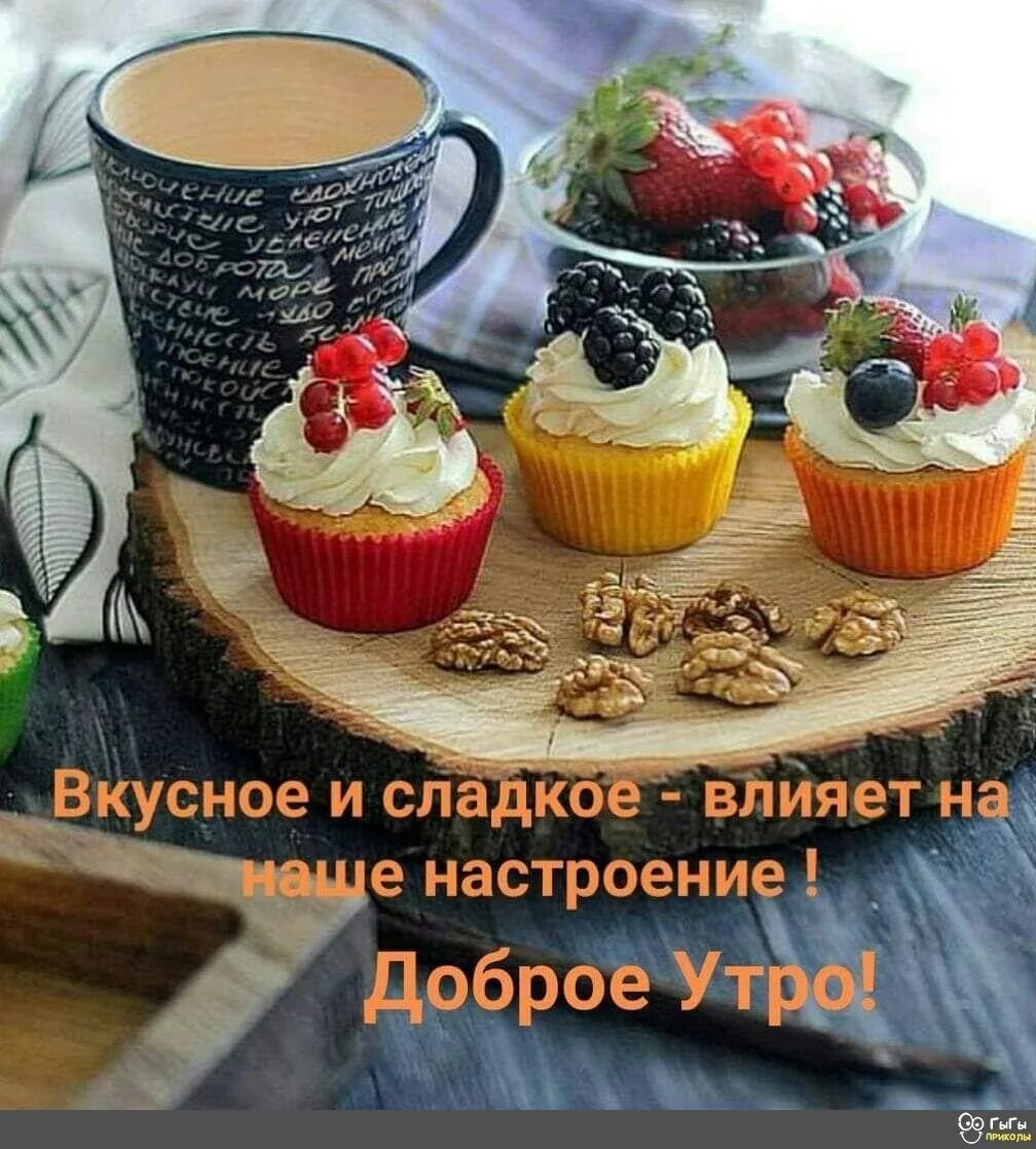 Добро утро картинки позитивные. Вкусного доброго утра. Вкусного утра и хорошего настроения. Доброго и вкусного утра и хорошего настроения. Пожелания вкусного утра.