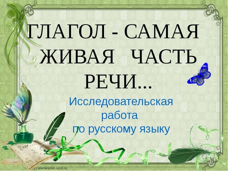 Проект по русскому языку 4 класс глаголы. Глагол самая Живая часть речи. Презентация на тему глагол. Проект по теме глагол. Проект на тему глагол самая Живая часть.