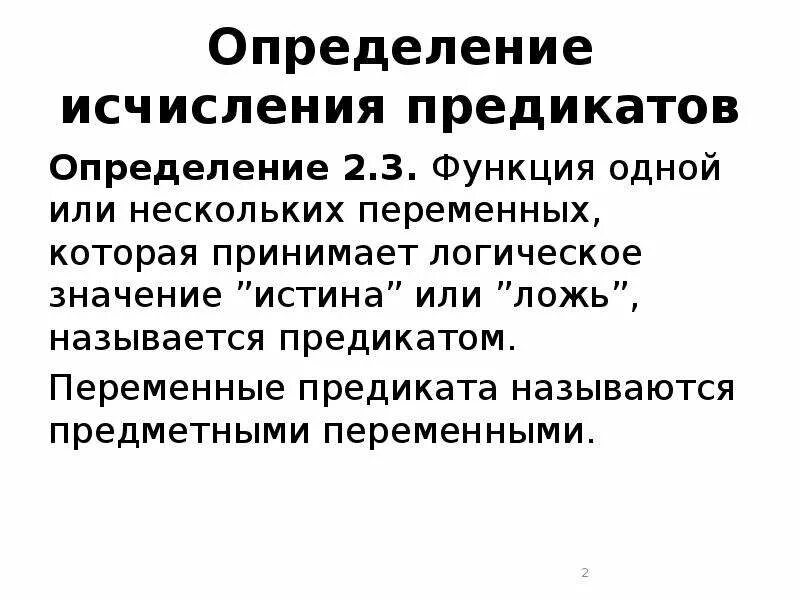Исчисление определение. Исчисление предикатов. связанные переменные в логике предикатов. аксиомы логики предикатов.