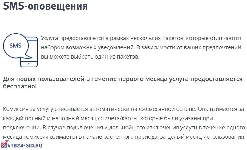 Как подключить смс оповещение на карту. Смс информирование от банка. Банковские смс уведомления. Отключить смс уведомления. Смс информирование ВТБ.