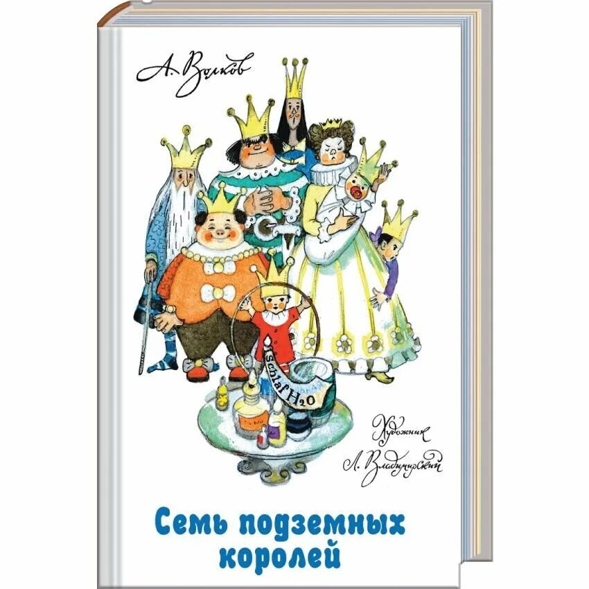 Семь королей читать волков. Волков 7 подземных королей. Семь подземных королей Волков АСТ. Книга Волкова семь подземных королей.