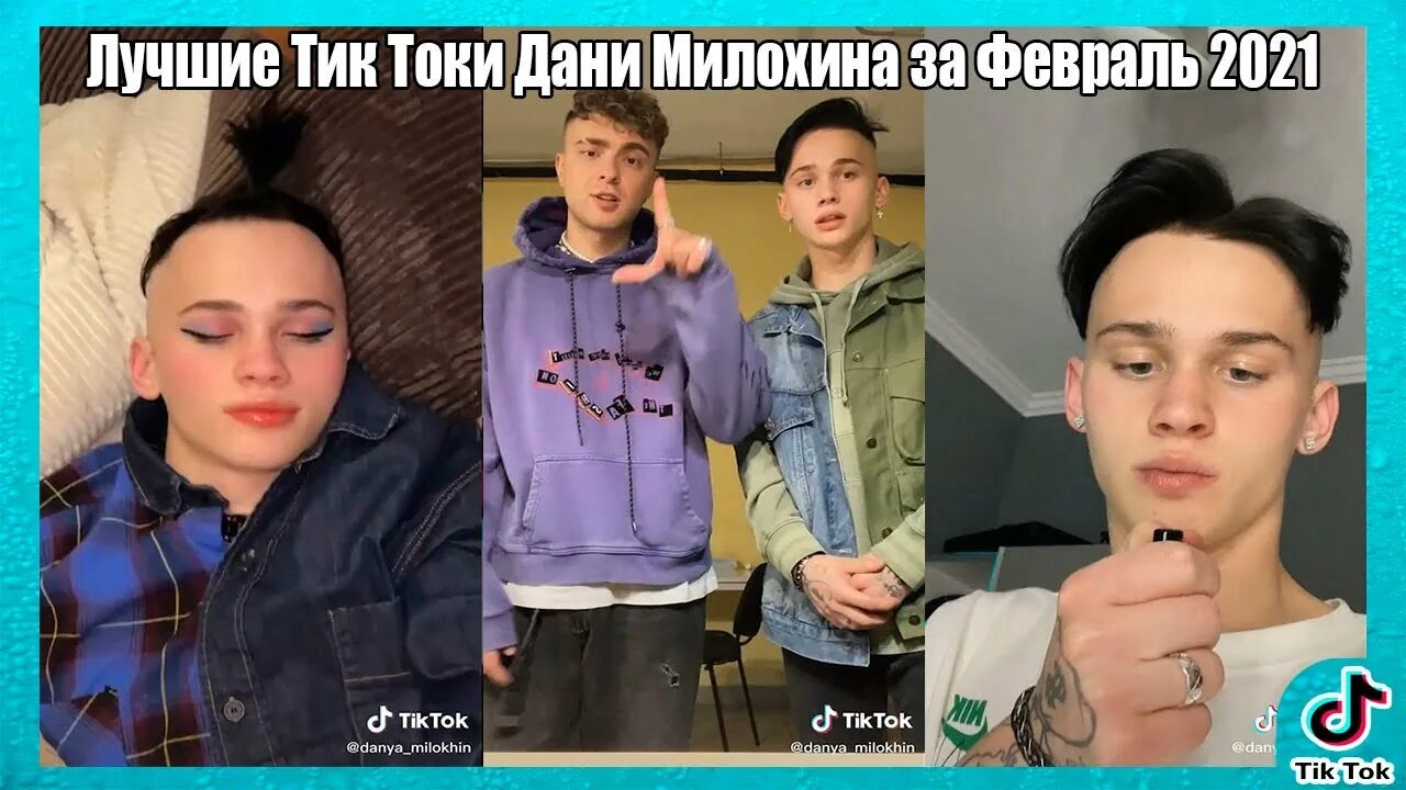 Тик ток Хаус Милохин. Тик ток Дани Милохина. Дрим тим Дани Милохина.