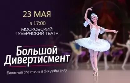 Губернский театр афиша на май 2024 года