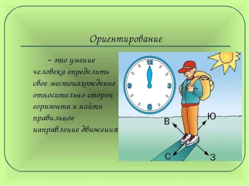 География 5 6 класс ориентирование на местности. География ориентирование на местности. ориентирование на местности обж. сообщение ориентирование на местности. ориентирование по местности 5 класс.