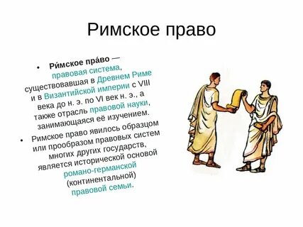 Понятие лица в древнем риме