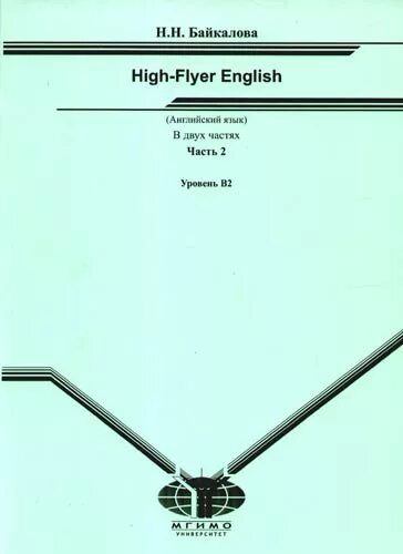 Книги для уровня b1. Английский язык МГИМО. Книга английский для студентов 2 курса. English first High Flyers уровни. МГИМО учебник по английскому языку.