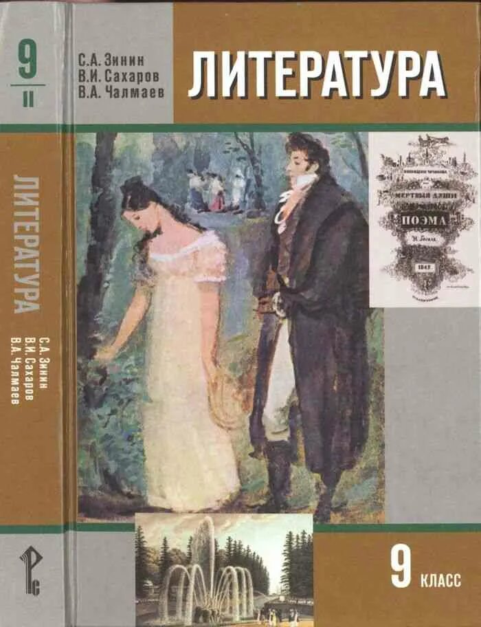 Литература 9 класс Зинин. Литература 9 класс 2 часть Зинин. Литература 9 класс Зинин Сахаров 2 часть. Литература Зимин 9 класс 2.