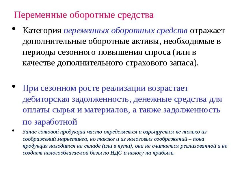 Переменный оборотный капитал. Основной и оборотный капитал. Переменный оборотный капитал. Страховой запас оборотных средств. Деление капитала на постоянный и переменный.
