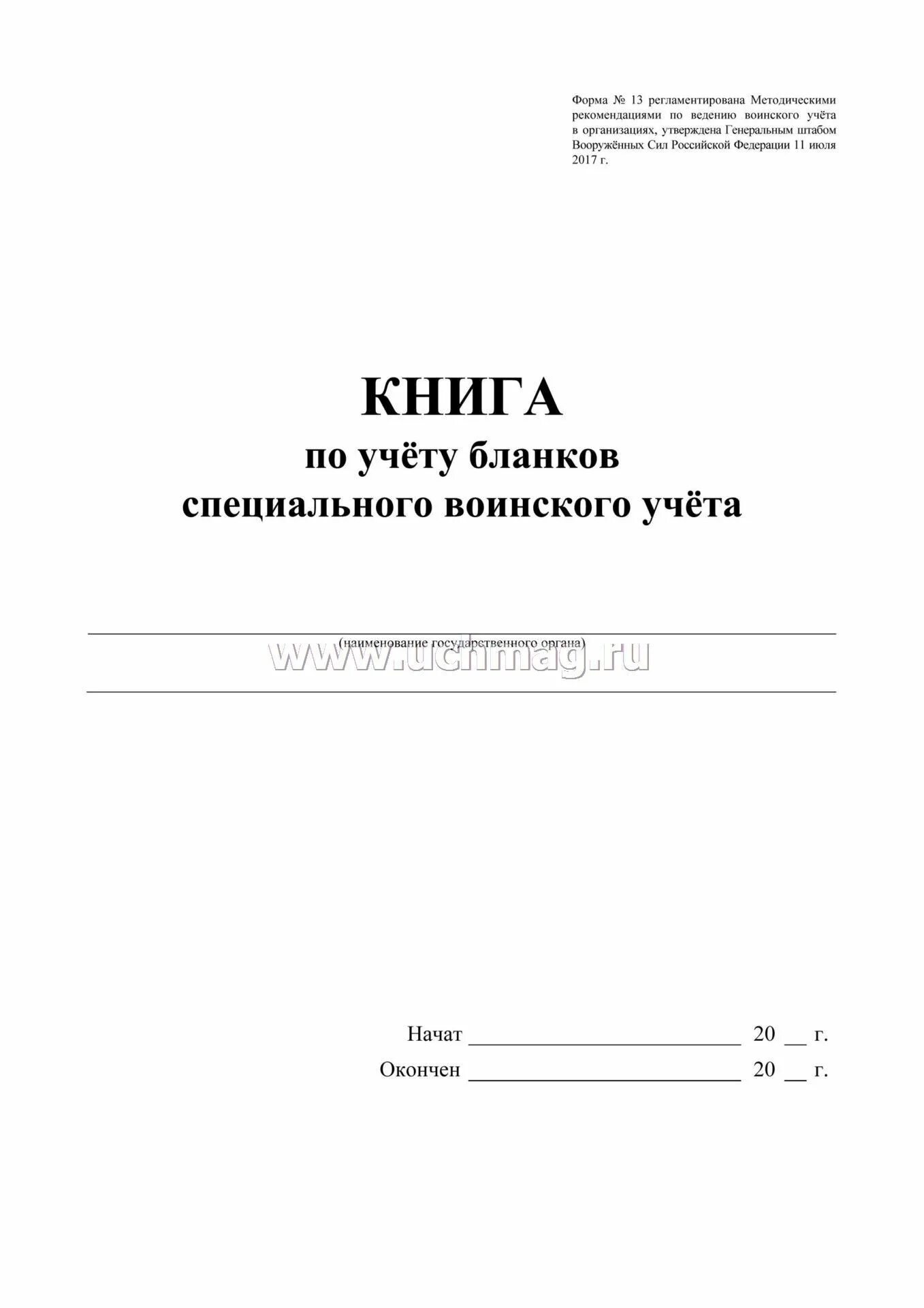 Книга по учету бланков специального воинского учета форма. Книга учета бланков воинского учета. Книге учета бланков специального воинского учета форма. Книга по учету бланков специального воинского учета форма 13 образец. Книга 13 воинский учет