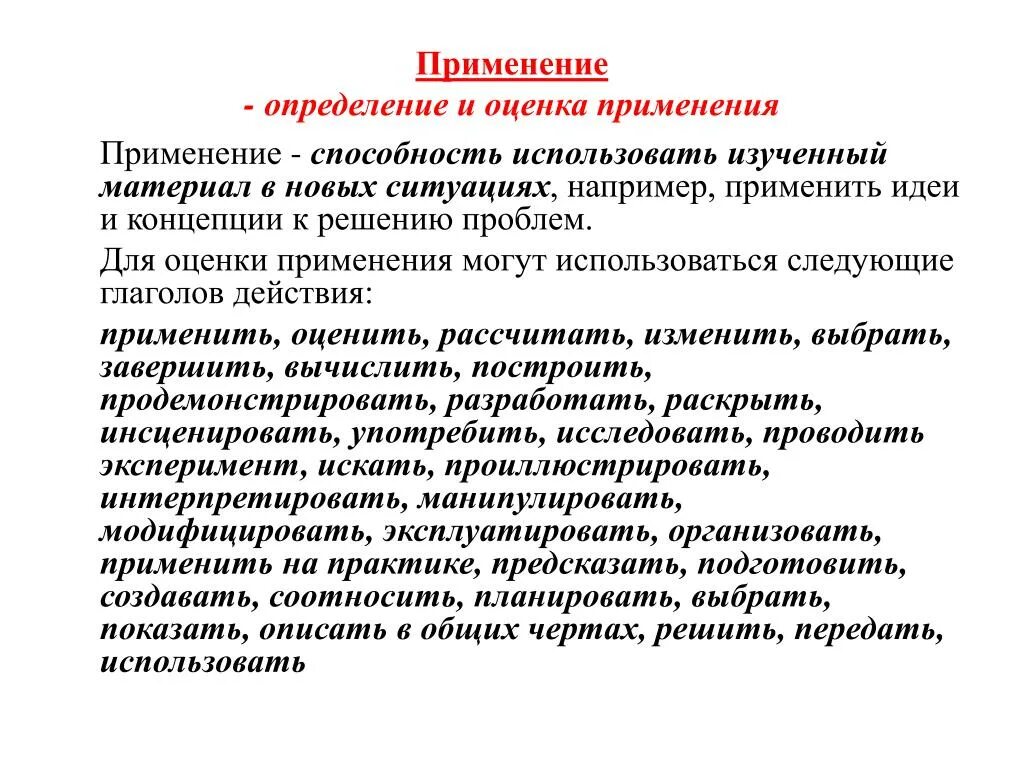 Применение это определение. Использование это определение. Определить использование. Оценка изученного материала.