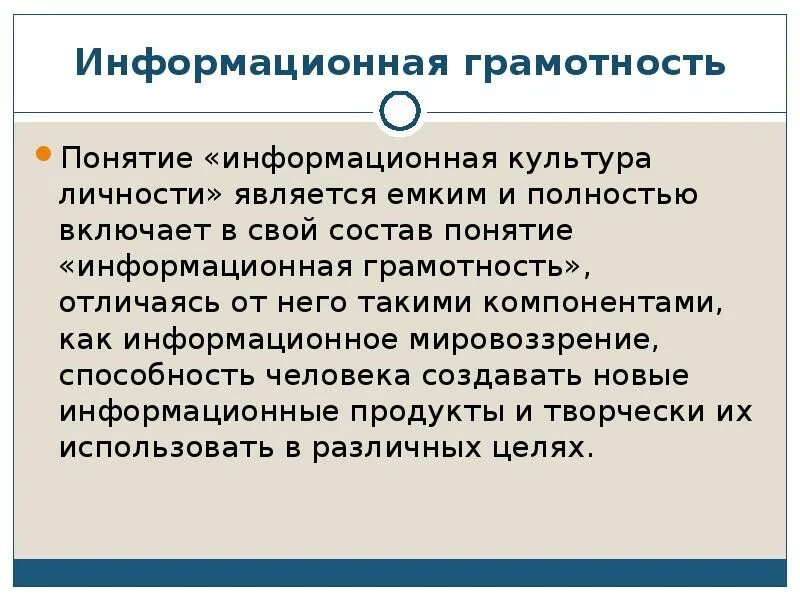 Информационная грамотность. Понятия информационная грамотность. Информационная грамотность грамотность. Информационная грамотность и информационная культура.