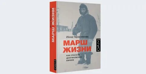Марш жизни как спасали долгиновских евреев