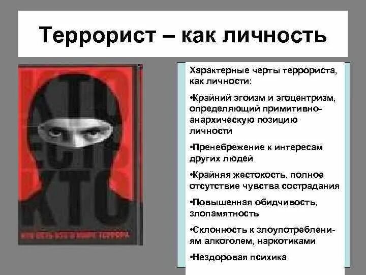 Перевод слов террористов. Личность террориста. Личностный терроризм это. Психологический портрет террориста. Признаки личности террориста.