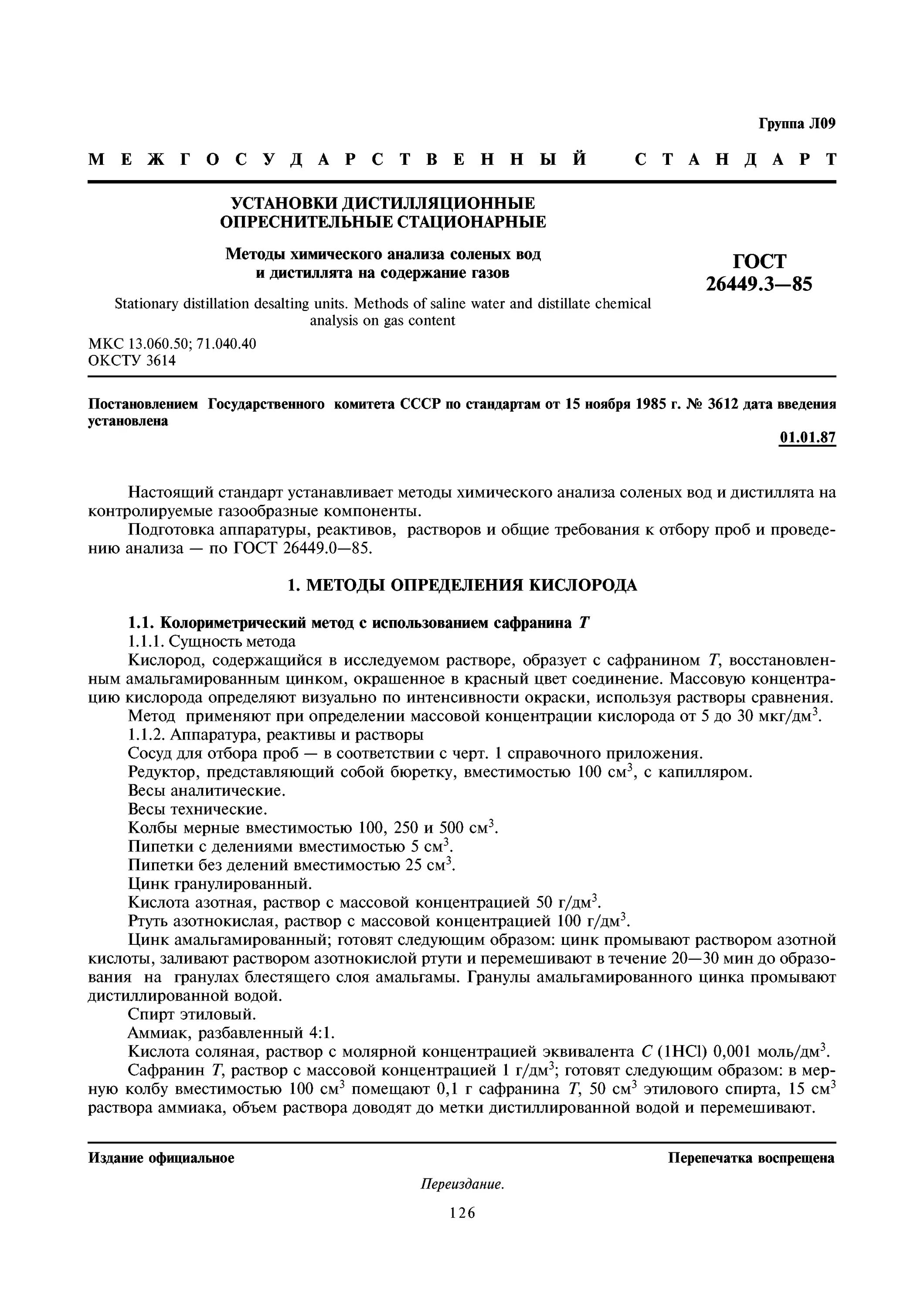 ГОСТ-26449.3-85. ГОСТ 26449.1-85. ГОСТЫ химических анализов. Методика отбора проб воды на содержание кислорода. Гост дистиллят