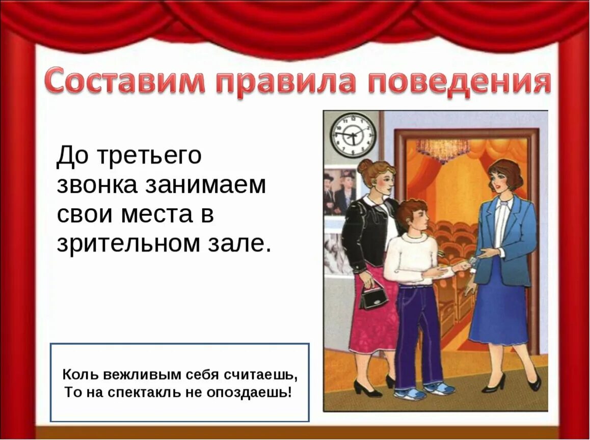 Поведение в театре. Правила поведения витеатре. Правилаповидения в театре. Правила поведения в театре.