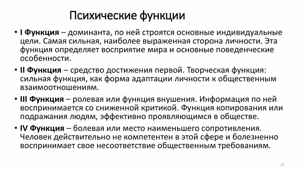 Психические функции. Психические функции человека. Высшие психические функции личности. Психологические функции.