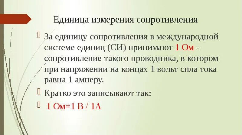 Могут ли поставить единицу. Назовите единицы измерения сопротивления. Ом единица измерения электрического сопротивления. Сопротивление единицы измерения сопротивления. Еденицаизмеренмя сопротив.