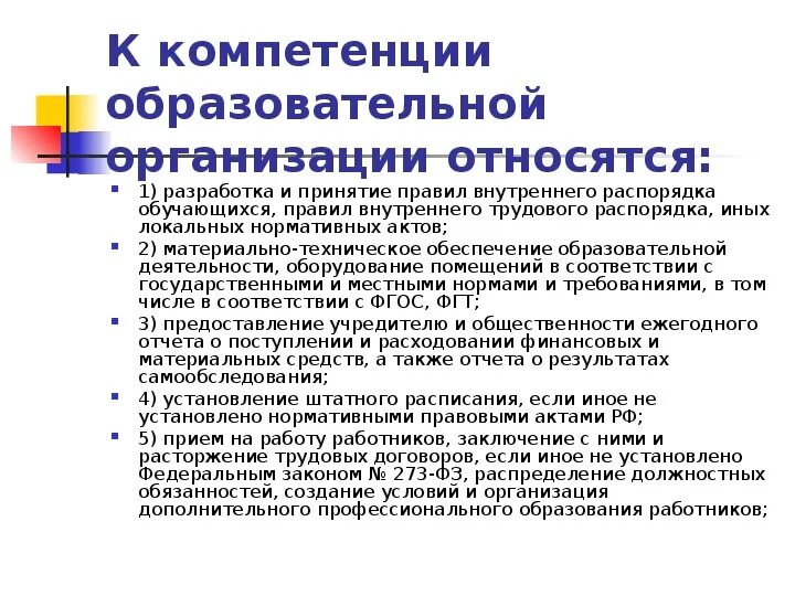 Ознакомить обучающихся с правилами внутреннего трудового распорядка. Обязанности образовательной организации. С правилами внутреннего трудового распорядка ознакомлен. Трудовой распорядок это локальный нормативный акт. Правила внутреннего распорядка обучающихся организации