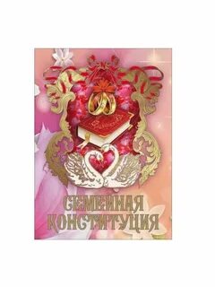 Конституция семейной жизни