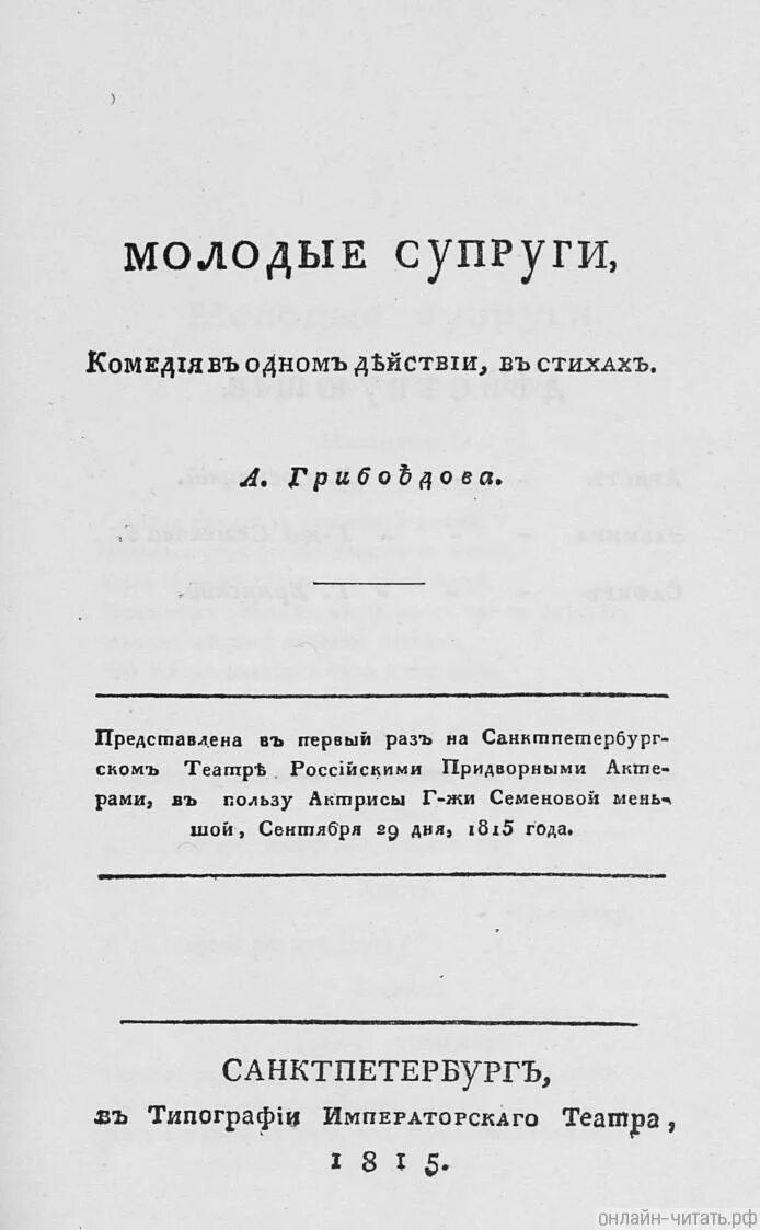 Перевод и постановка комедии молодые супруги. Молодые супруги книга. Комедия молодые супруги грибоедова. Перевод и постановка комедии молодые супруги. Фотографии внутри книги молодым супругам.