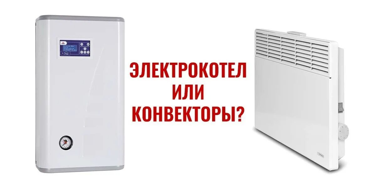 Электрокотел или электроконвектор. Отопление электрическим котлом или конвекторами. Чем электрокотел лучше конвекторов. Чем электрокотел лучше конвекторов. Электрокотел или конвекторы для частного дома.