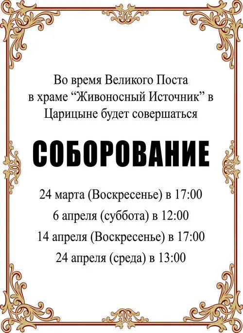 Соборование в церкви сколько стоит. Расписание Соборования в храмах. Соборование в храме. Объявление о соборовании в храме. Соборование объявление.