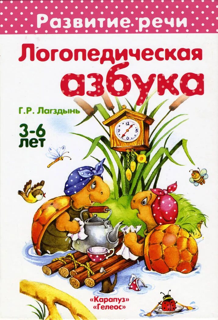 Логопедическая азбука