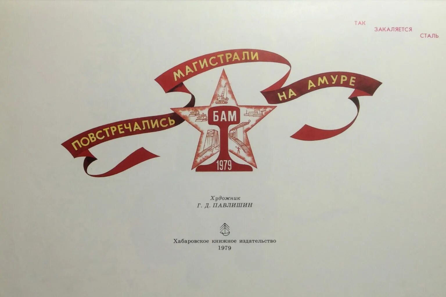 Байкало-амурская магистраль презентация. Байкало-амурская магистраль презентация. Веселей ребята выпало нам строить путь железный. Веселей ребята выпало нам строить путь железный. Байкало амурская магистраль ссср.