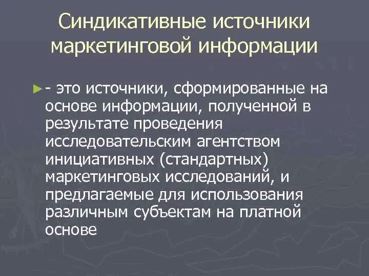 Информация в маркетинге это. Синдикативная информация это. Синдикативные источники информации. Синдикативные исследования. Синдикативные исследования в маркетинге это.