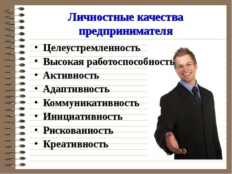 Какие качества отличали дмитрия. Качества предпринимателя. Личностные качества предпринимателя. Личные качества бизнесмена. Главные качества предпринимателя.