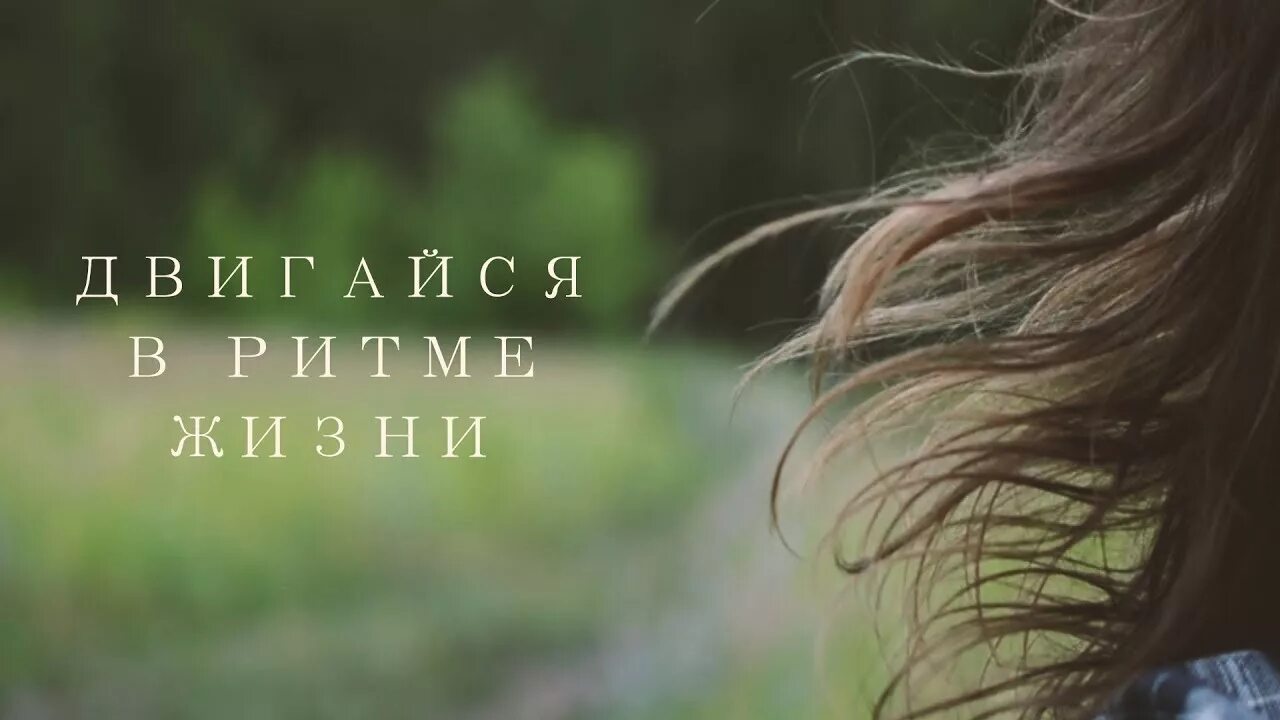 Ритмичная жизнь